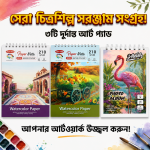 Premium Watercolor Art Pad Combo – ৩টি আর্ট প্যাড সেট (210 GSM)