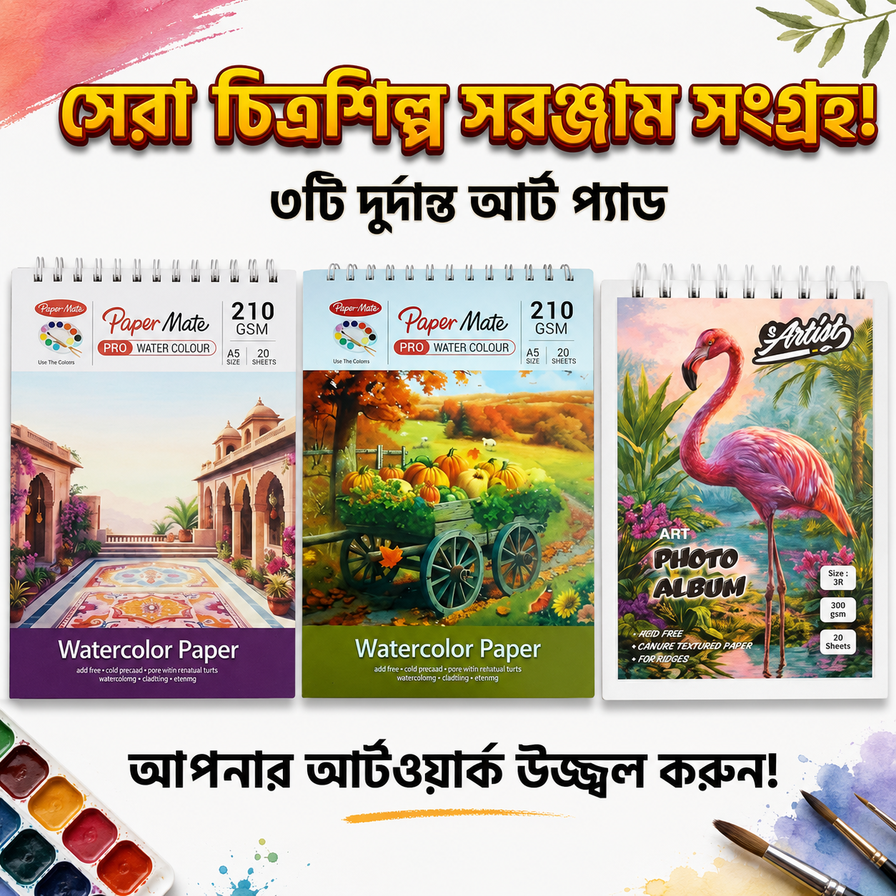 ChatGPT Image Jul 12, 2026, 01_19_06 PM Premium Watercolor Art Pad Combo – ৩টি আর্ট প্যাড সেট (210 GSM) - Image 1
