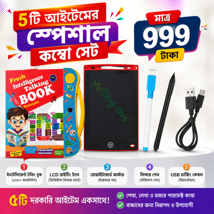 ৫টি আইটেমের স্পেশাল কম্বো সেট মাত্র ৯৯৯ টাকা | বাচ্চাদের শেখা ও বিনোদনের দারুণ প্যাকেজ